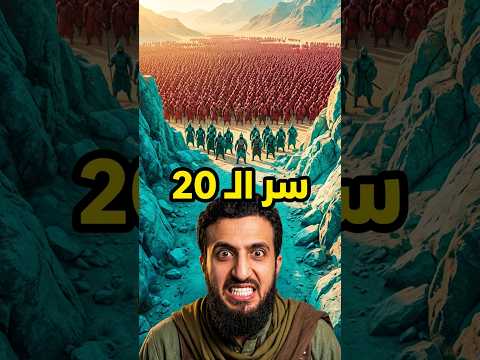 سر الـ 20 رجلاً الذين أرعبوا جيش المغول بالكامل ⚔️