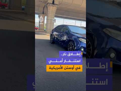 استنفار أمني في مدينة أوستن بولاية تكساس الأمريكية بعد حادث إطلاق نار