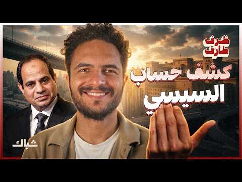 ظرف طارق |  بعد 12 سنة.. ماذا حصد المصريون من حكم السيسي؟