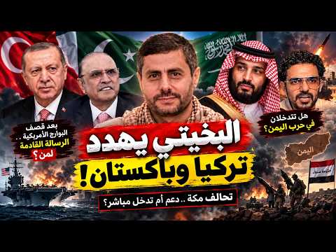 محمد البخيتي يهدد تركيا و باكستان من التدخل في حرب اليمن ..!