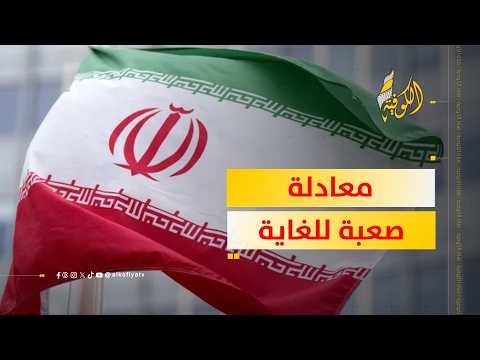 إيران أمام معادلة صعبة للغاية.. ما هي؟