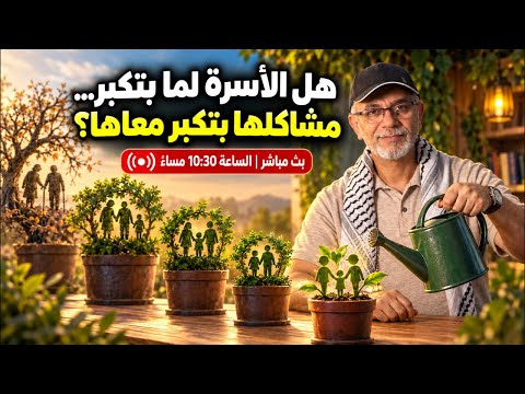 هل الاسرة لما بتكبر.. مشاكلها بتكبر؟ | تامر جمال