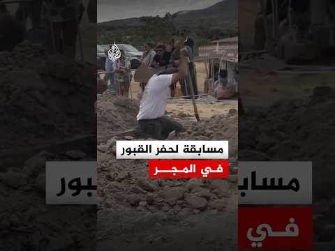 شاهد.. حفر القبور يتحول إلى مسابقة رياضية في المجر