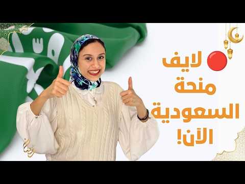 🔴 LIVE:  لايف منحة السعودية الآن!