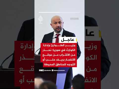 وزير الطوارئ وإدارة الكوارث: نحذر من الاقتراب من موقع الانفجار بريف حلب أو التوجه للمناطق المحيطة