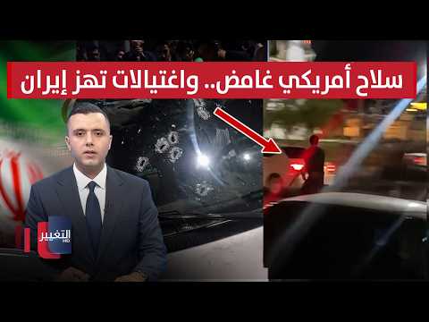 سلاح أمريكي جديد.. اغتيال شخصيات أمنية وعسكرية بارزة يجتاح إيران | نشرة الثالثة