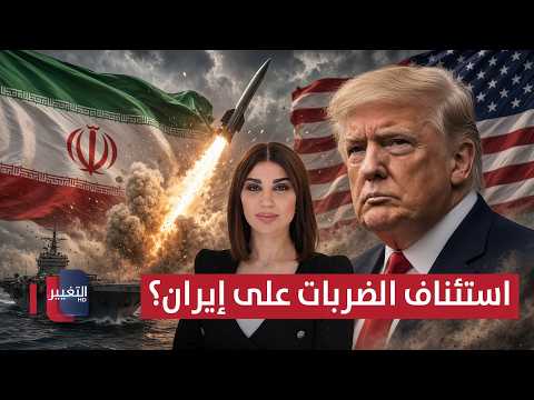 ترامب يلمح إلى استئناف الضربات على إيران.. وإنذارات في السعودية | حديث الصحافة