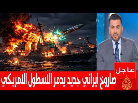 إيران تستخدم صواريخ مدمرة جديدة ضد البوارج الحربية الامريكية والمدمرات في مضيق هرمز وغضب ترمب