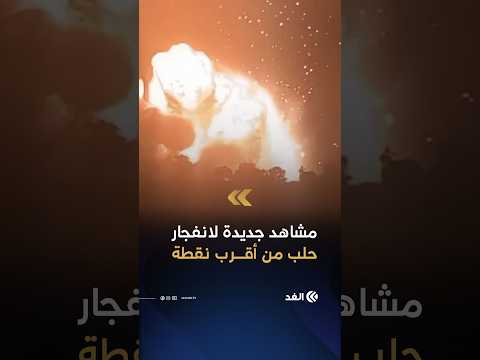 من المسافة صفر.. لقطات جديدة توثق لحظة انفجار ضخم في أحد مواقع الجيش السوري جنوبي حلب