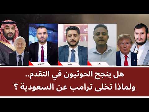 منــاظرة: هل ينجح الحو_ ثيون في التقدم.. ولماذا تخلى ترامب عن السعودية؟