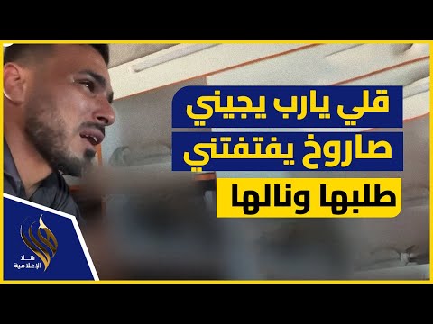 يا رب يجي صاروخ يفتفتني طلبها ونالها