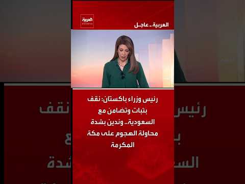 رئيس وزراء باكستان: نقف بثبات وتضامن مع السعودية